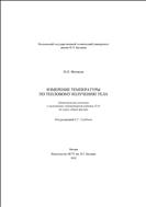 Измерение температуры по тепловому излучению тела