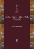 Наследственное право