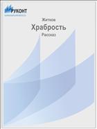 Храбрость