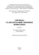 Гигиена сельскохозяйственных животных. Ч. 2. Гигиенический контроль воды и кормов