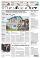 Российская газета - федеральный выпуск + Союз. Беларусь-Россия