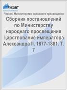 Сборник постановлений по Министерству народнаго просвещения Царствование императора Александра II, 1877-1881. Т. 7