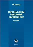 Электронные архивы: отечественный и зарубежный опыт