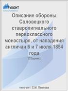 Описание обороны Соловецкого ставропигиального первоклассного монастыря, от нападения англичан 6 и 7 июля 1854 года