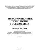 Информационные технологии в образовании