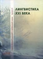 Лингвистика XXI века
