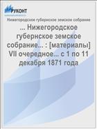 ... Нижегородское губернское земское собрание... : [материалы] VII очередное... с 1 по 11 декабря 1871 года