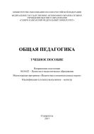 Общая педагогика