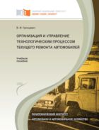 Организация и управление технологическим процессом текущего ремонта автомобилей