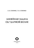 Линейная задача об ударной волне