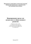 Формирование среды для личностного и общественного развития