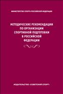 Методические рекомендации по организации спортивной подготовки в Российской Федерации