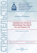 Разработка проекта производства работ по системам ТГВ