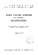 Полное собрание сочинений. Вып. 2