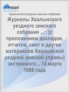 Журналы Хвалынского уездного земского собрания ... : [c приложением докладов, отчетов, смет и других материалов Хвалынской уездной земской управы] экстренного... 14 марта 1888 года