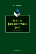 Культура филологического труда