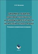 Динамика развития языковой способности и речевой компетенции носителей русского языка