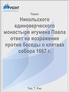 Никольского единоверческого монастыря игумена Павла ответ на возражения против беседы о клятвах собора 1667 г.