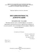 Неравномерность деформации 