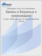 Законы о безумных и сумасшедших