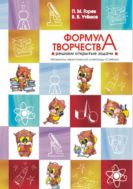 Формула творчества: решаем открытые задачи. Материалы эвристической олимпиады «Совёнок».