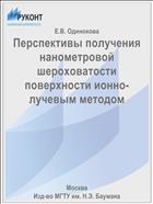 Перспективы получения нанометровой шероховатости поверхности ионно-лучевым методом