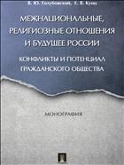 Межнациональные, религиозные отношения и будущее России: конфликты и потенциал гражданского общества 
