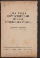 Два года Отечественной войны Советского Союза