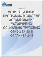 МОТИВАЦИОННАЯ ПРОГРАММА В СИСТЕМЕ ФОРМИРОВАНИЯ УСТОЙЧИВЫХ СОЦИАЛЬНО-ТРУДОВЫХ ОТНОШЕНИЙ В ОРГАНИЗАЦИИ