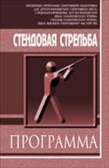 Стендовая стрельба
