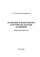 Хранение и переработка картофеля, плодов и овощей