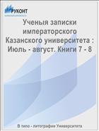 Ученыя записки императорского Казанского университета : Июль - август. Книги 7 - 8