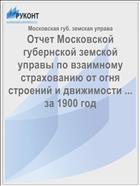 Отчет Московской губернской земской управы по взаимному страхованию от огня строений и движимости ... за 1900 год