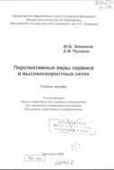 Перспективные виды сервиса в высокоскоростных сетях 