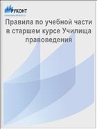 Правила по учебной части в старшем курсе Училища правоведения
