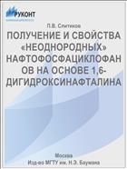 ПОЛУЧЕНИЕ И СВОЙСТВА «НЕОДНОРОДНЫХ» НАФТОФОСФАЦИКЛОФАНОВ НА ОСНОВЕ 1,6-ДИГИДРОКСИНАФТАЛИНА