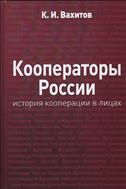 Кооператоры России: история кооперации в лицах