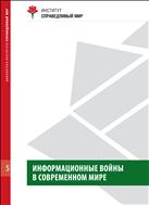 Информационные войны в современном мире: материалы международной конференции, Москва, 2 октября 2008 года