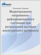 Моделирование напряженно-деформированного состояния при ротационной вытяжке анизотропного материала