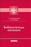 Библиотечные каталоги