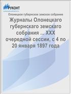 Журналы Олонецкаго губернскаго земскаго собрания ... XXX очередной сессии, с 4 по 20 января 1897 года