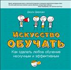 Искусство обучать