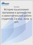 История языкознания: программа и руководство к самостоятельной работе студентов. 2-е изд., испр. и доп.