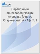 Справочный энциклопедический словарь / [ред. А. Старчевский] А - Аф. T. 1