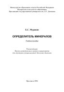 Определитель минералов 