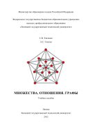 Множества. Отношения. Графы 