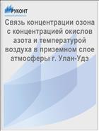 Связь концентрации озона с концентрацией окислов азота и температурой воздуха в приземном слое атмосферы г. Улан-Удэ