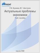 Актуальные проблемы экономики