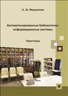 Автоматизированные библиотечно-информационные системы