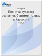 Попытки русского сознания. Сентиментализм и Карамзин